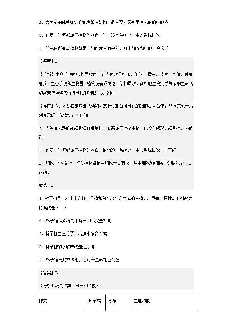 2022-2023學(xué)年福建省莆田市四中2022-2023學(xué)年高一上學(xué)期第一次月考生物試題含解析第2頁