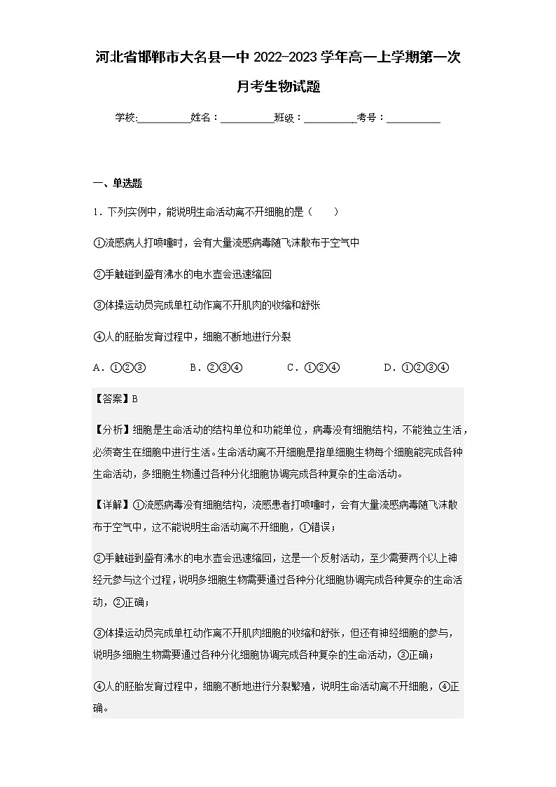 2022-2023学年河北省邯郸市大名县一中高一上学期第一次月考生物试题含解析01