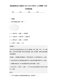 2022-2023学年河南省南阳市八校联考高一上学期第一次月考生物试题含解析