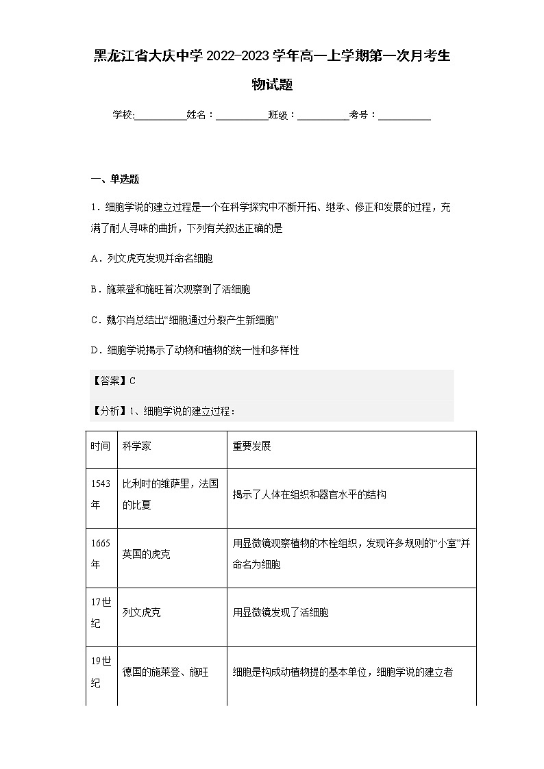 2022-2023学年黑龙江省大庆中学高一上学期第一次月考生物试题含解析01