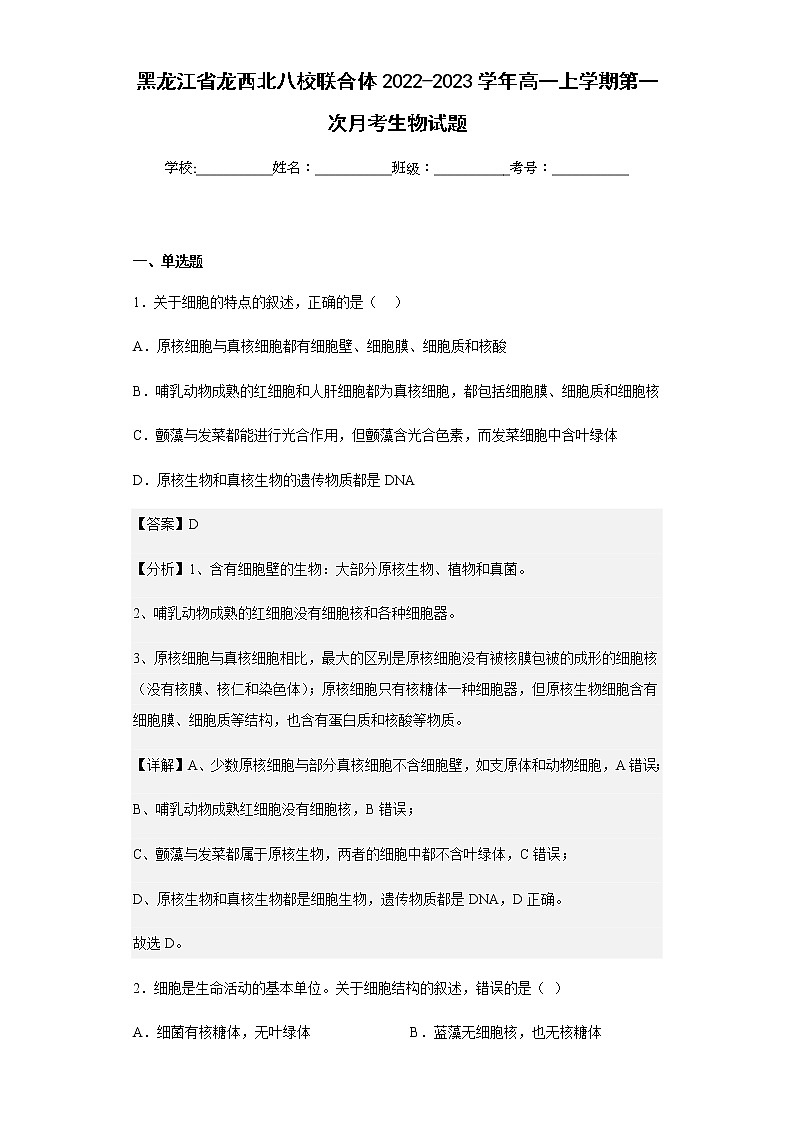 2022-2023学年黑龙江省龙西北八校联合体高一上学期第一次月考生物试题含解析第1页
