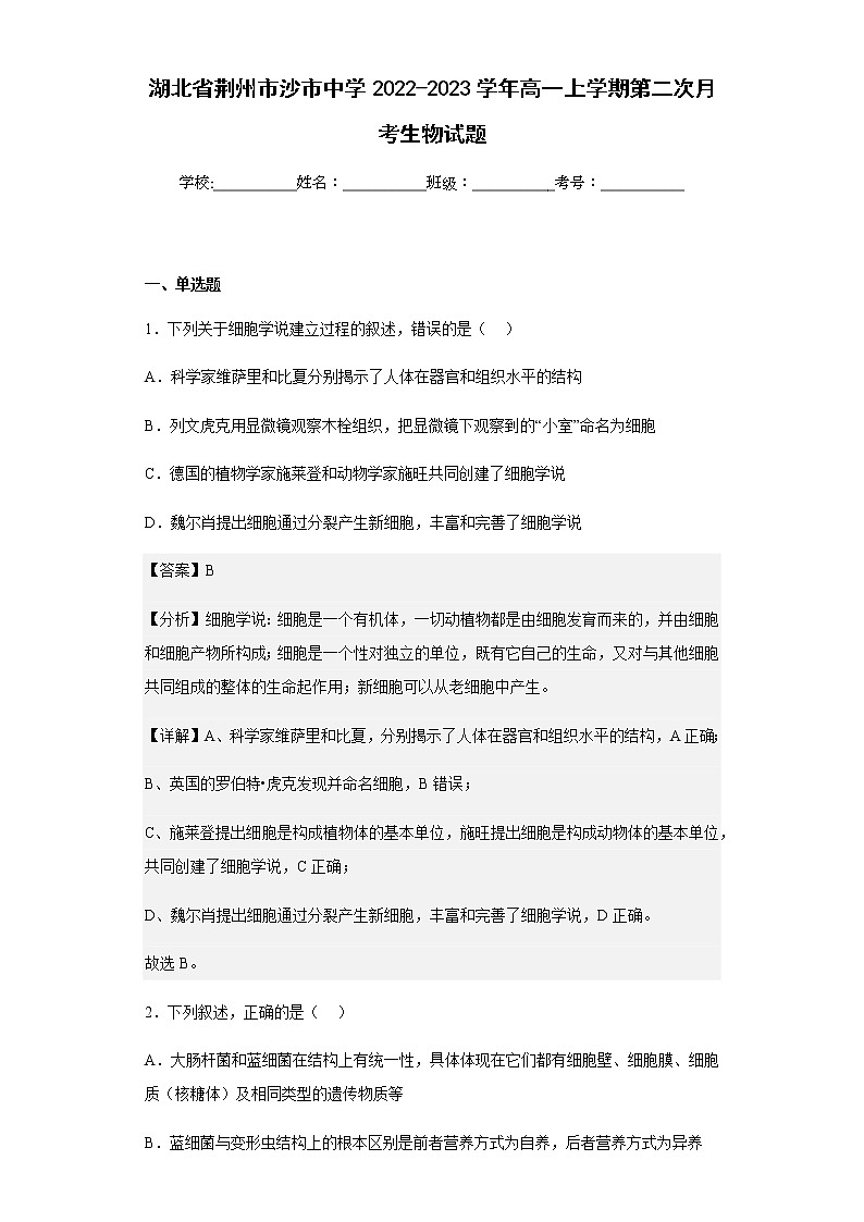 2022-2023学年湖北省荆州市沙市中学高一上学期第二次月考生物试题含解析第1页