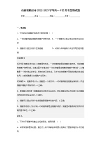 2022-2023学年山西省临汾市高一9月月考生物试题含解析