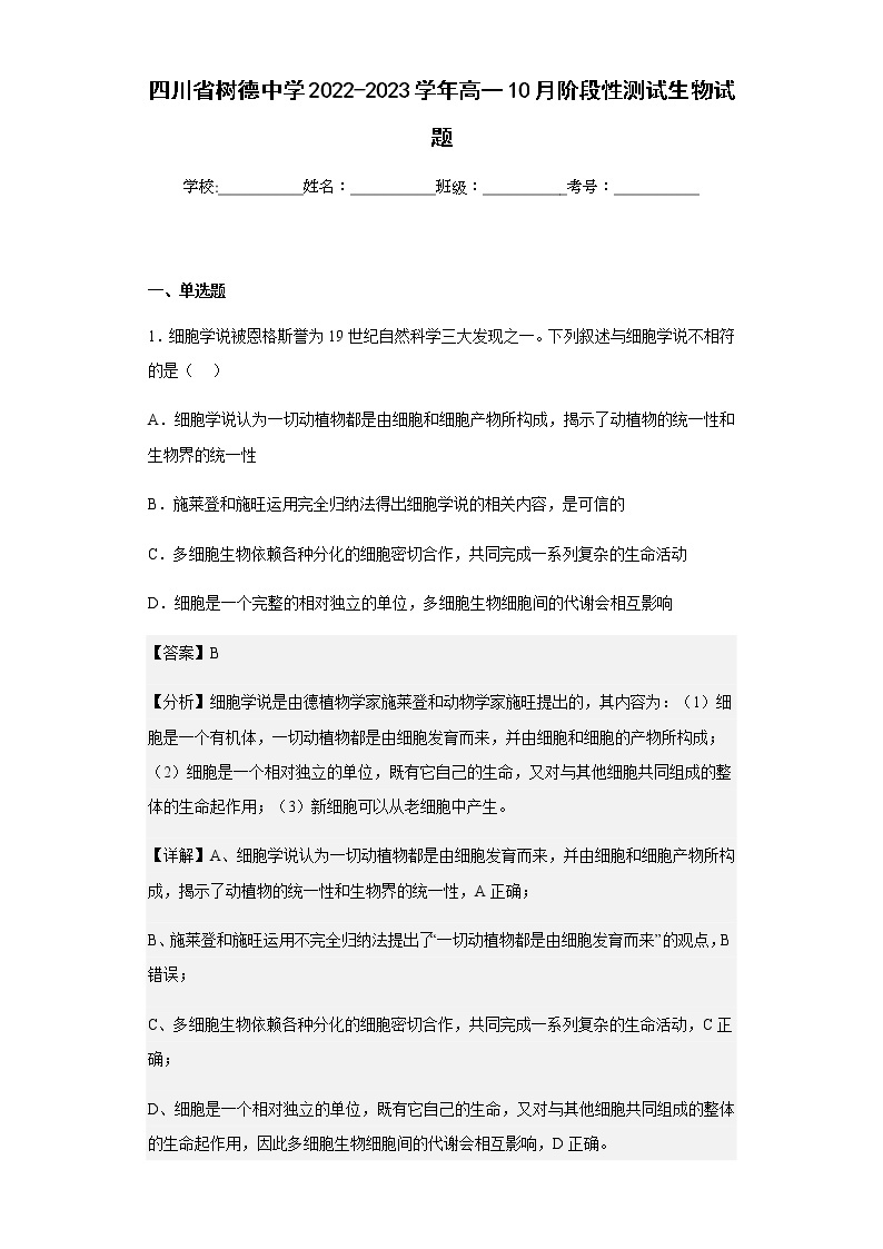 2022-2023学年四川省树德中学高一10月阶段性测试生物试题含解析01