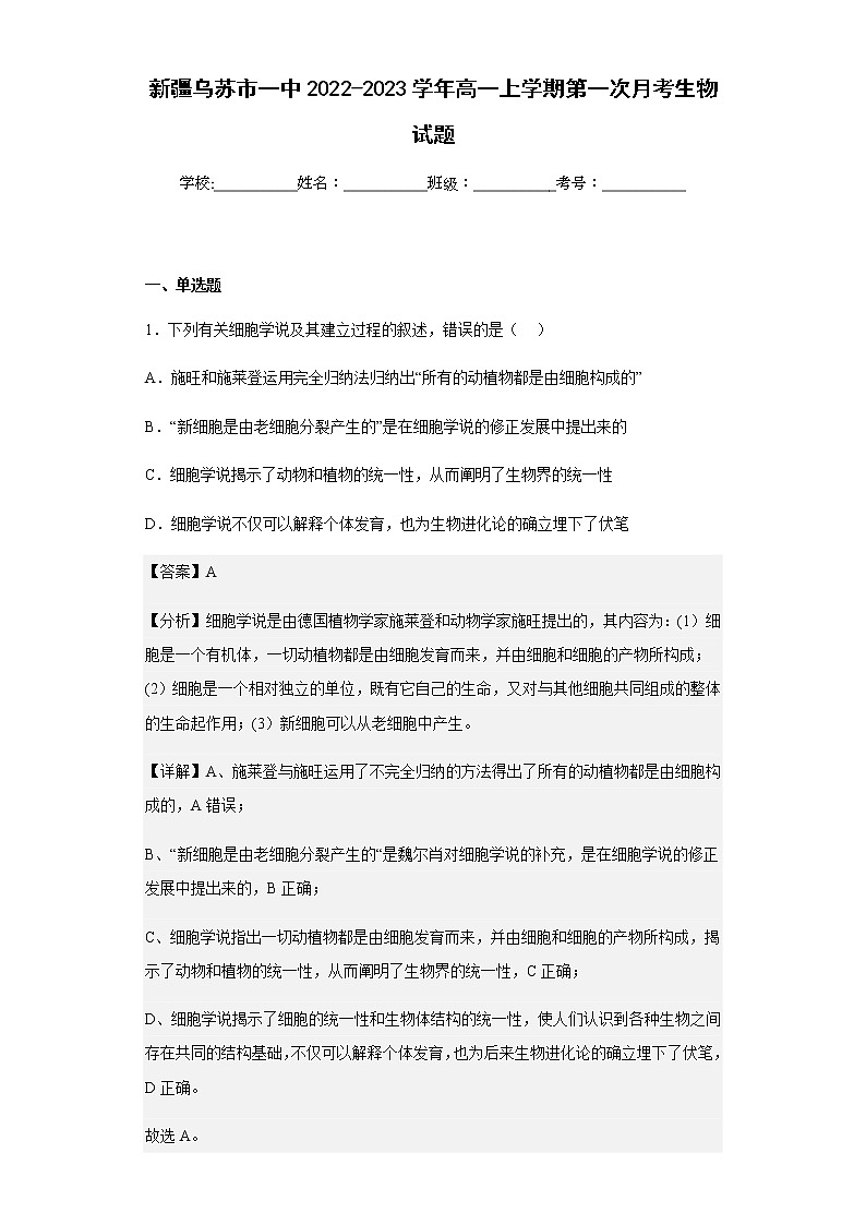 2022-2023学年新疆乌苏市一中高一上学期第一次月考生物试题含解析第1页