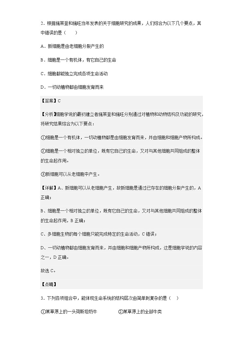 2022-2023学年新疆乌苏市一中高一上学期第一次月考生物试题含解析第2页