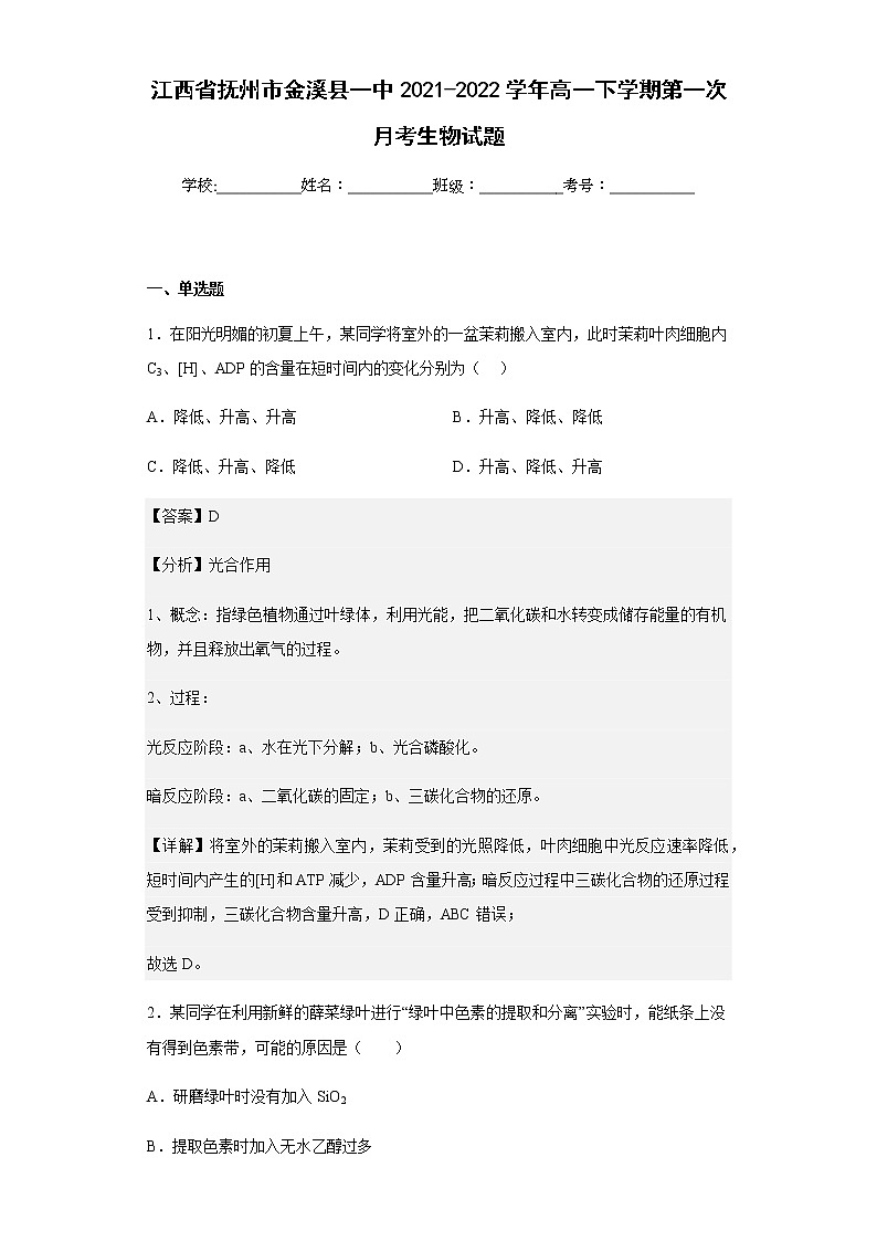 江西省抚州市金溪县一中2021-2022学年高一下学期第一次月考生物试题含解析01