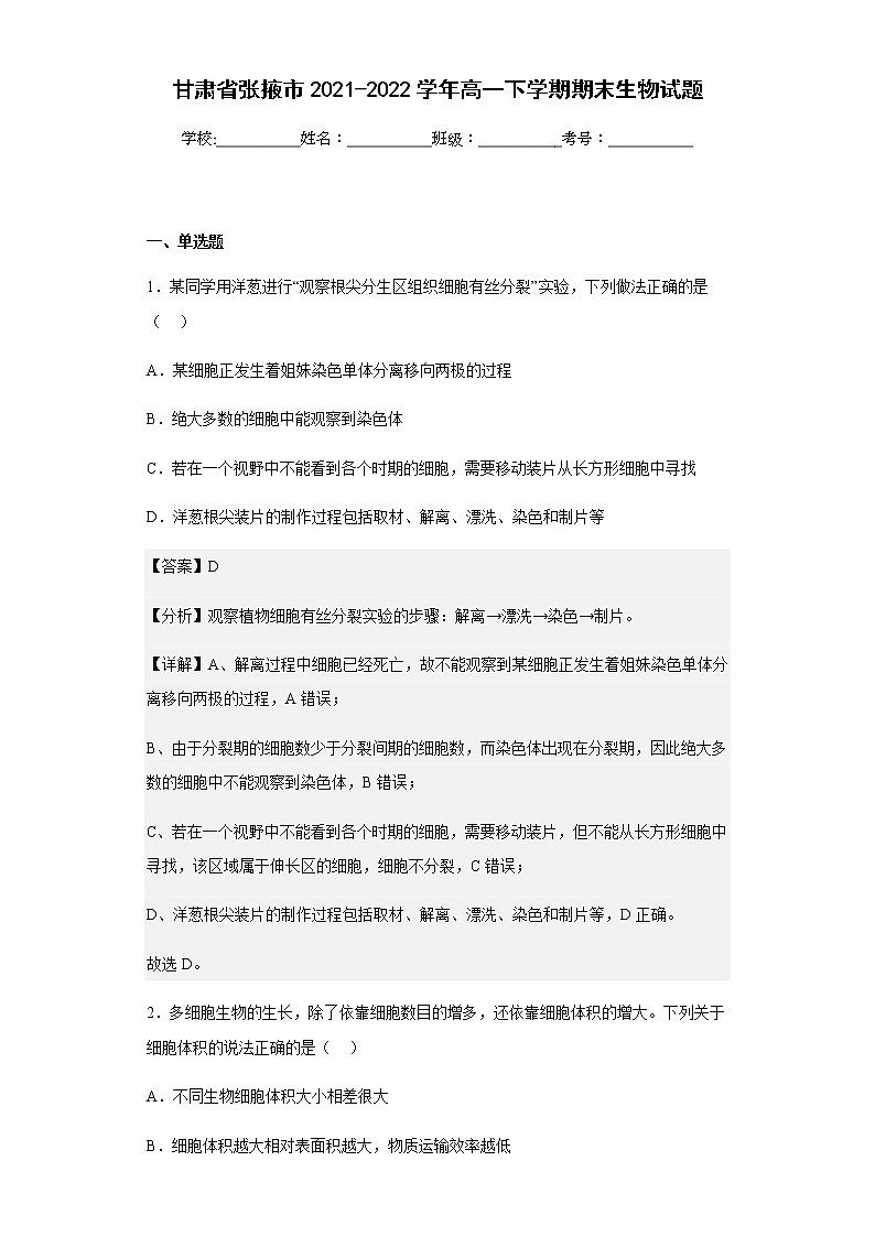 2021-2022学年甘肃省张掖市高一下学期期末生物试题含解析01