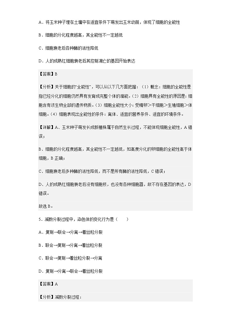 2021-2022学年甘肃省张掖市高一下学期期末生物试题含解析03