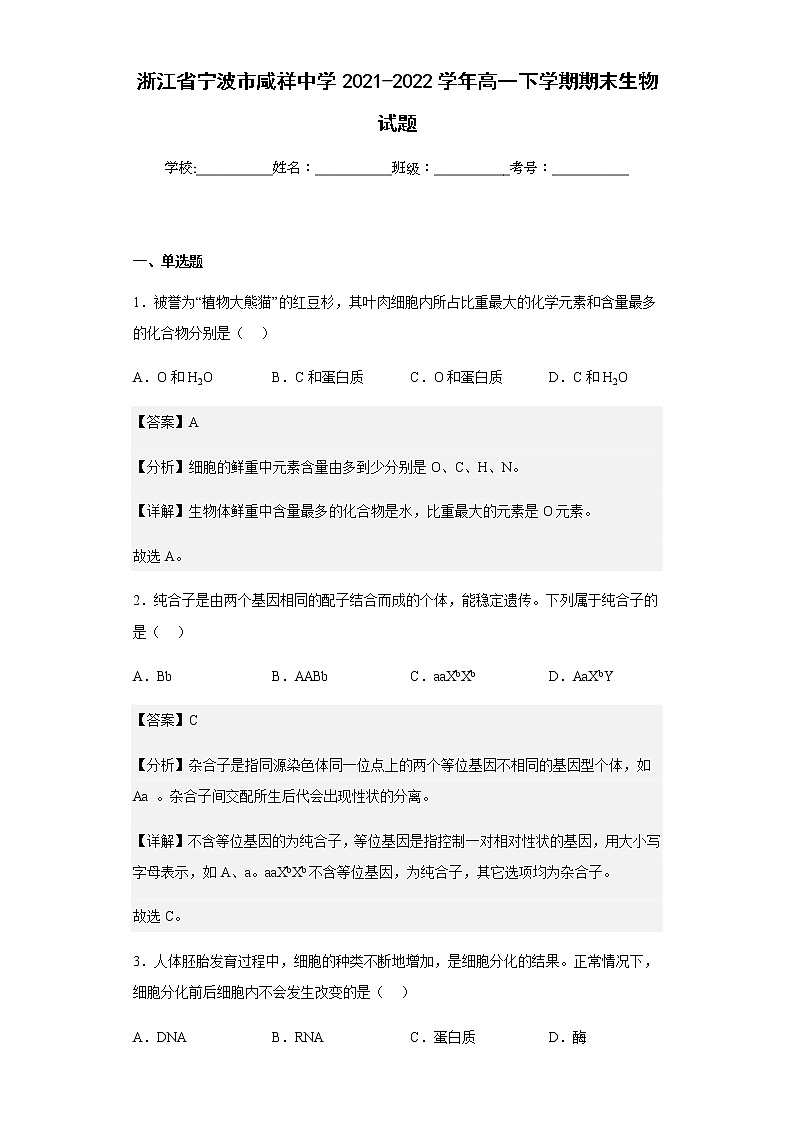 2021-2022学年浙江省宁波市咸祥中学高一下学期期末生物试题含解析01
