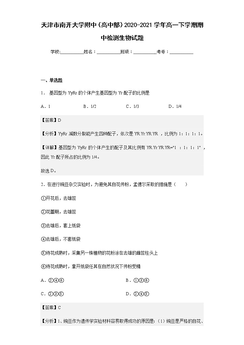 2020-2021学年天津市南开大学附中(高中部)高一下学期期中检测生物试题含解析01