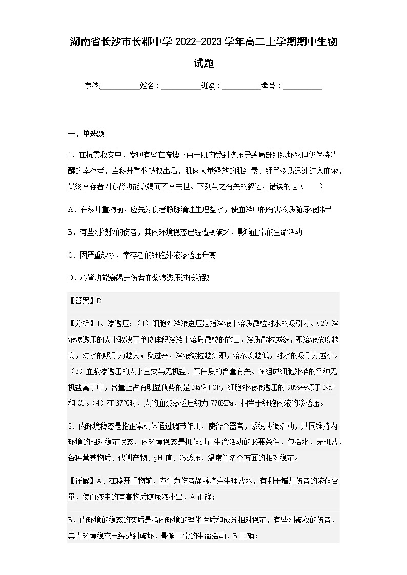 2022-2023学年湖南省长沙市长郡中学高二上学期期中生物试题含解析01