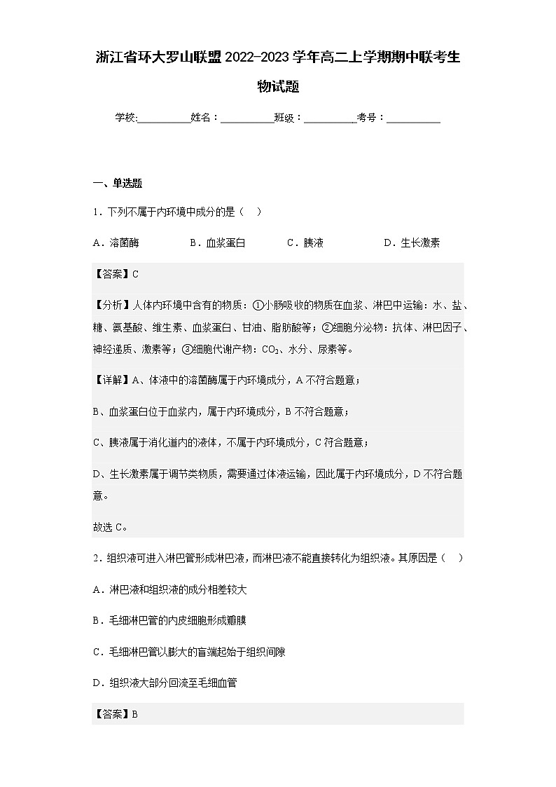2022-2023学年浙江省环大罗山联盟高二上学期期中联考生物试题含解析01