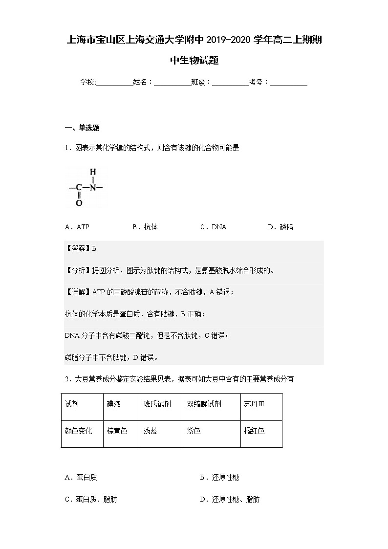 上海市宝山区上海交通大学附中2019-2020学年高二上期期中生物试题含解析01