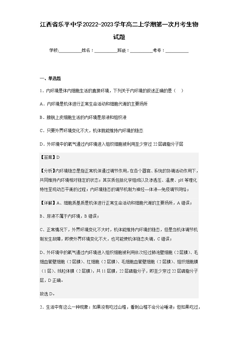 2022-2023学年江西省乐平中学高二上学期第一次月考生物试题含解析第1页