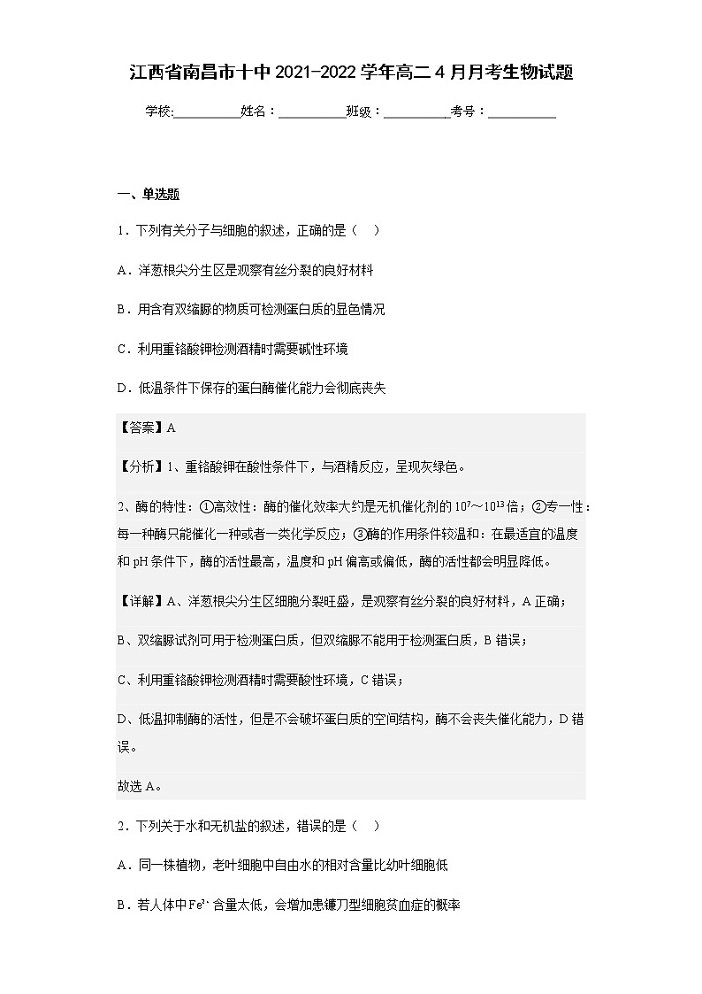 2021-2022学年江西省南昌市十中高二4月月考生物试题含解析第1页