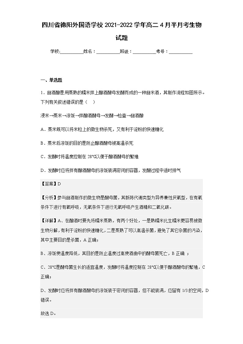 2021-2022学年四川省德阳外国语学校高二4月半月考生物试题含解析第1页