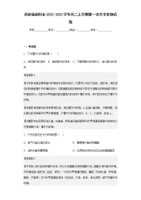 2022-2023学年河南省南阳市高二上学期第一次月考生物试题含解析