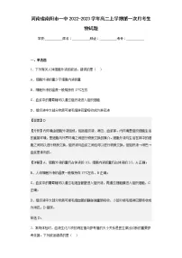 2022-2023学年河南省南阳市一中高二上学期第一次月考生物试题含解析