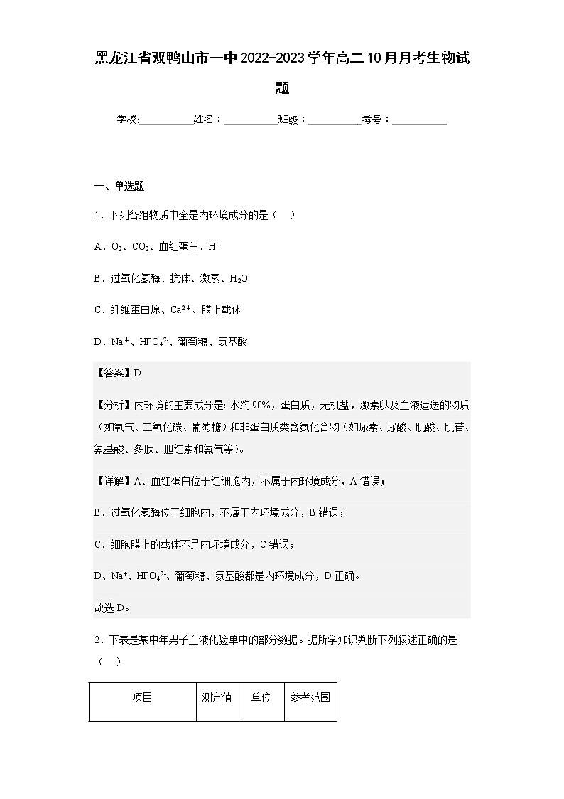 2022-2023学年黑龙江省双鸭山市一中高二10月月考生物试题含解析01