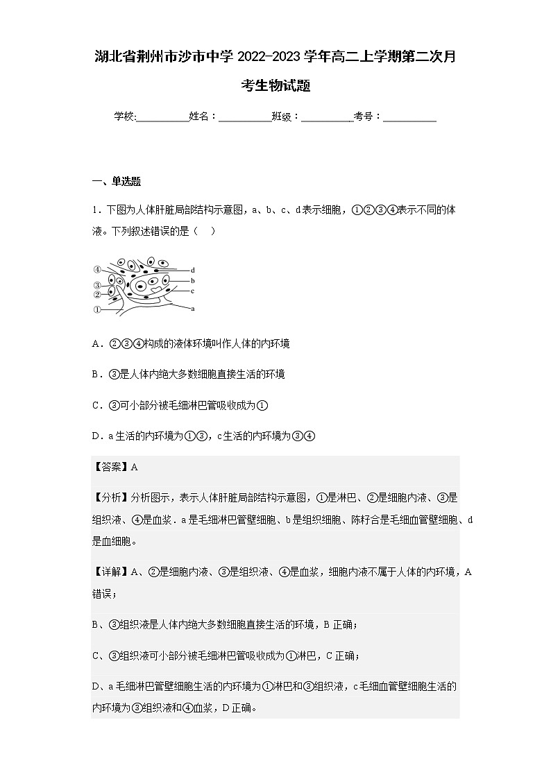 2022-2023学年湖北省荆州市沙市中学高二上学期第二次月考生物试题含解析01