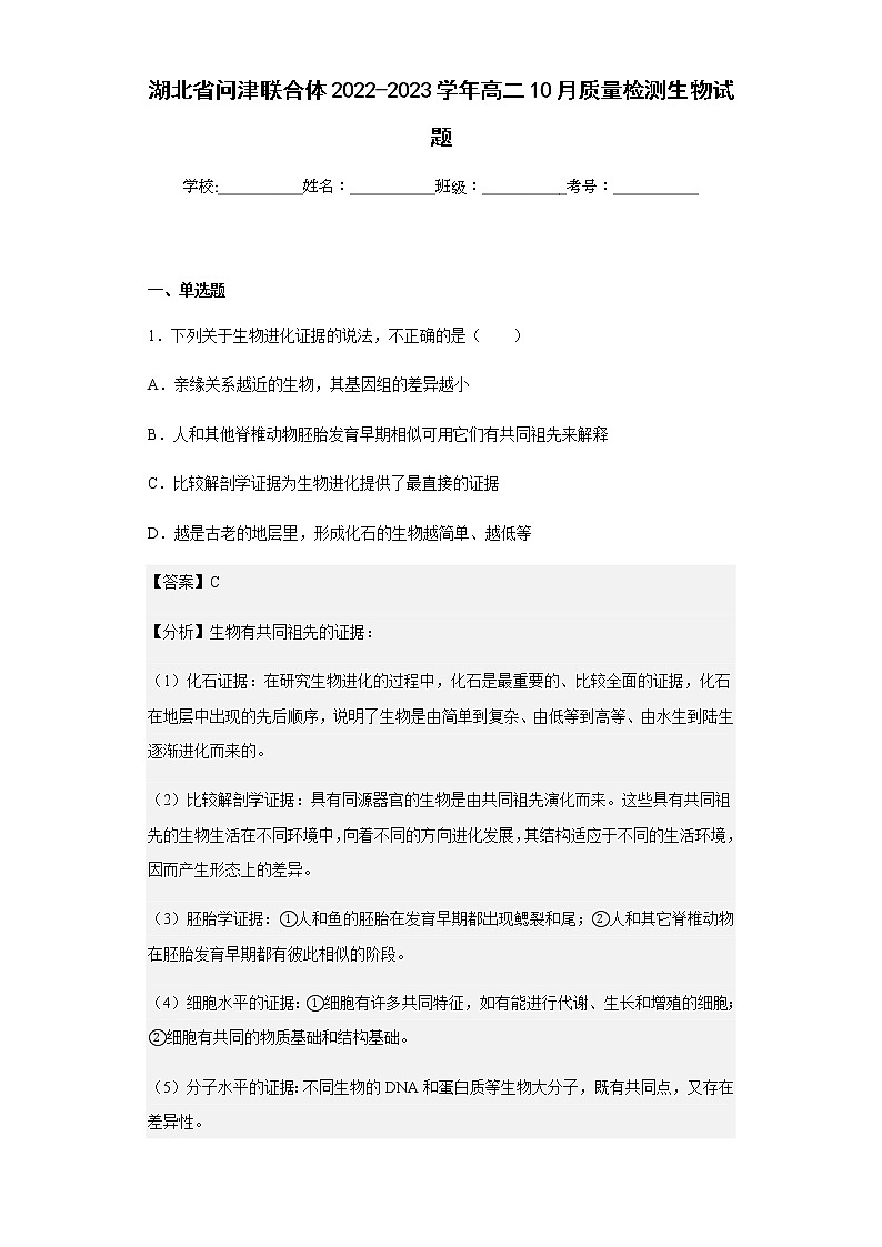 2022-2023学年湖北省问津联合体高二10月质量检测生物试题含解析01