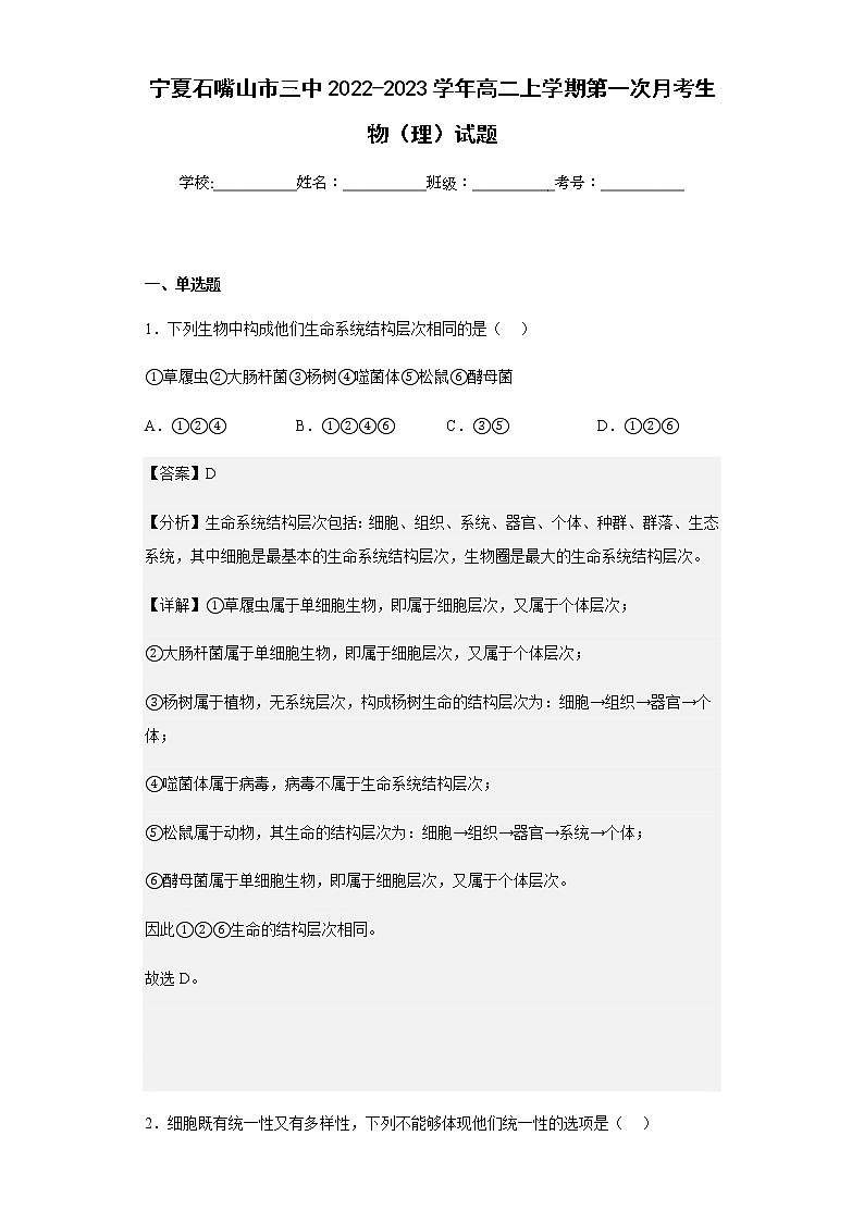 2022-2023学年宁夏石嘴山市三中高二上学期第一次月考生物(理)试题含解析01