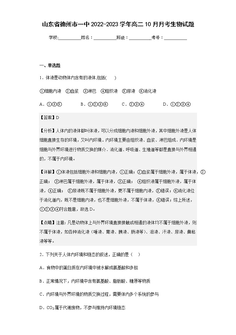 2022-2023学年山东省德州市一中高二10月月考生物试题含解析01