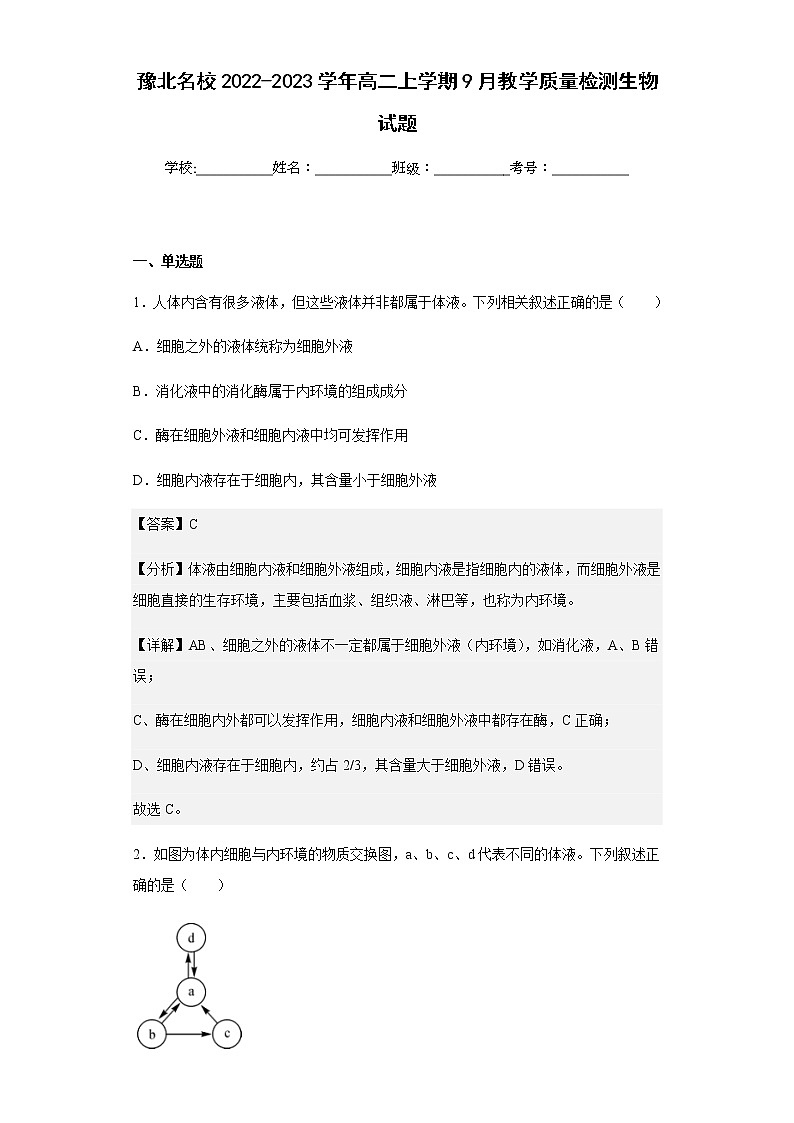 2022-2023学年豫北名校高二上学期9月教学质量检测生物试题含解析第1页