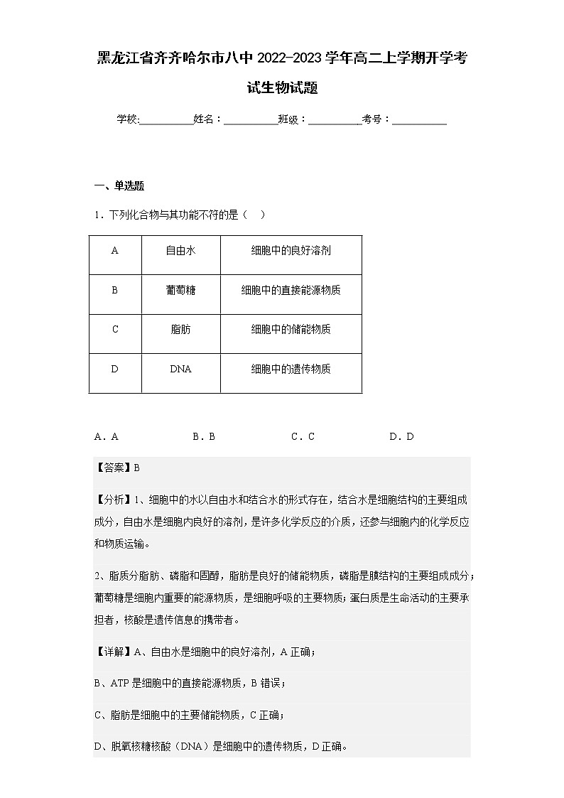 2022-2023学年黑龙江省齐齐哈尔市八中高二上学期开学考试生物试题含解析01