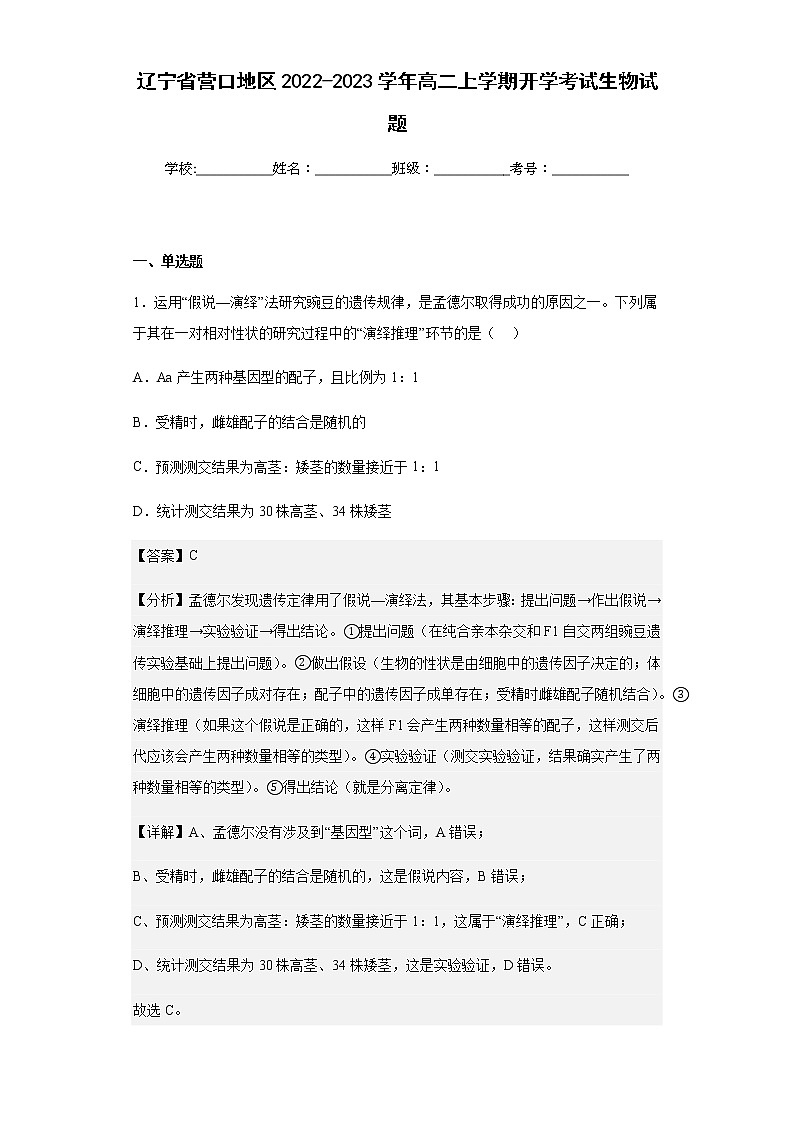 2022-2023学年辽宁省营口地区高二上学期开学考试生物试题含解析第1页