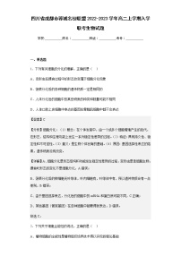 2022-2023学年四川省成都市蓉城名校联盟高二上学期入学联考生物试题含解析