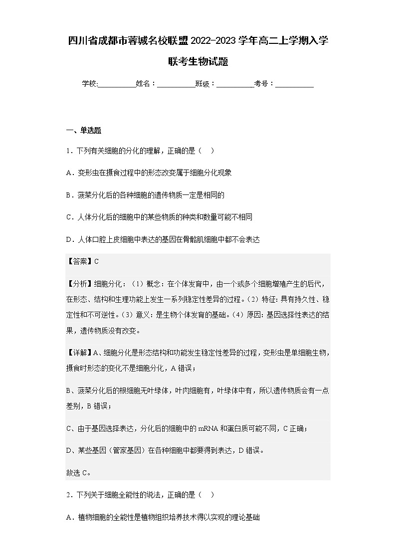 2022-2023学年四川省成都市蓉城名校联盟高二上学期入学联考生物试题含解析第1页