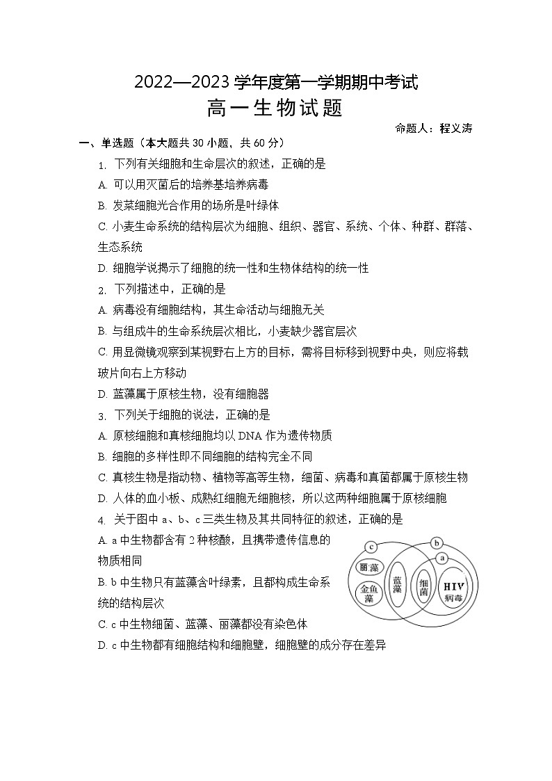 安徽省怀宁县第二中学2022-2023学年高一上学期期中生物试题(含答案)第1页