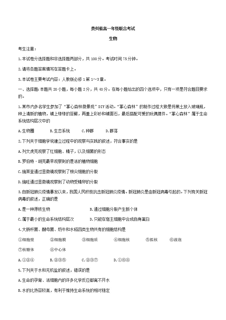 贵州省2022-2023学年高一上学期期中联合考试生物试题(含答案)01