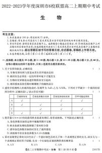 广东省深圳市六校联盟2022-2023学年高二生物上学期期中试题（PDF版附解析）