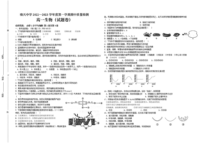 安徽省六安市舒城晓天中学2022-2023学年高一上学期期中考试生物试题第1页