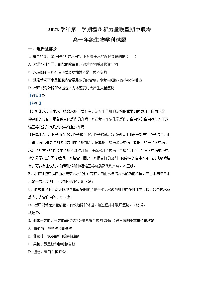 浙江省温州新力量联盟2022-2023学年高一生物上学期期中联考试题(Word版附解析)第1页