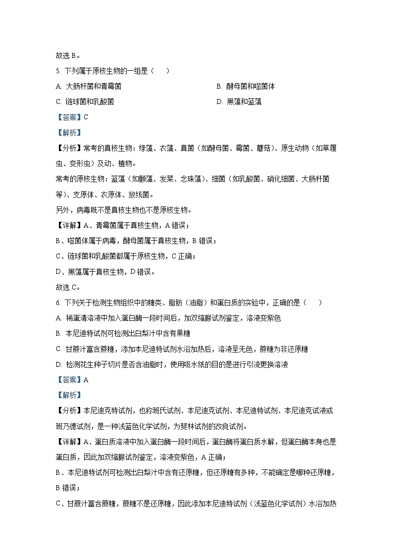 浙江省温州新力量联盟2022-2023学年高一生物上学期期中联考试题(Word版附解析)第3页