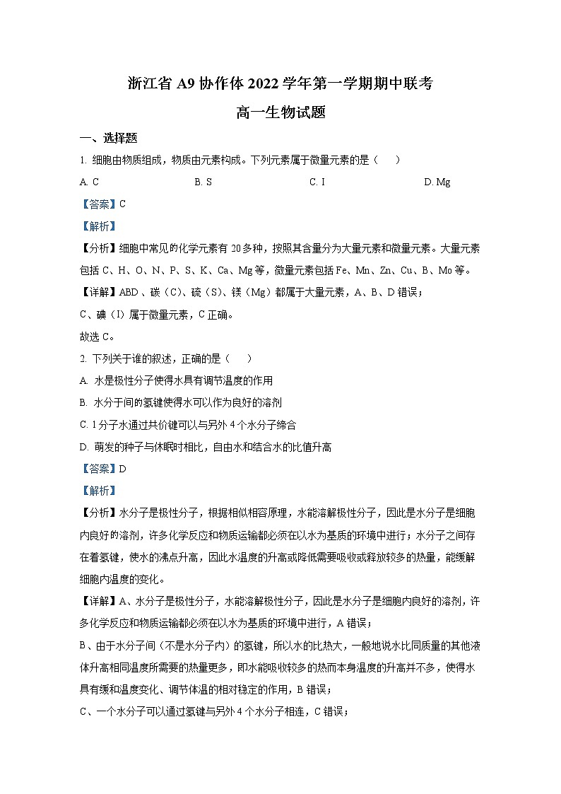 浙江省A9协作体2022-2023学年高一生物上学期期中联考试题(Word版附解析)第1页