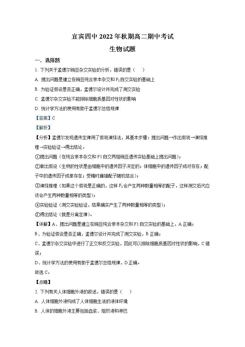 四川省宜宾市第四中学2022-2023学年高二生物上学期期中试题(Word版附解析)第1页