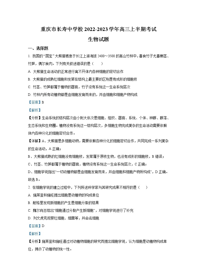 重庆市长寿中学2022-2023学年高三生物上学期期中考试试卷（Word版附解析）01