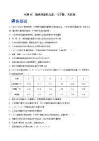 【备战2023高考】生物总复习——专题02《细胞中的元素、化合物、无机物》练习（新教材新高考）