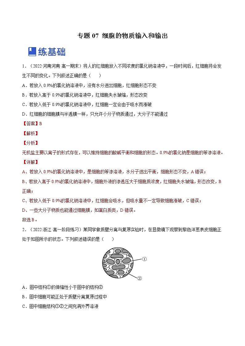 【备战2023高考】生物总复习——专题07《细胞的物质输入和输出》练习(新教材新高考)01
