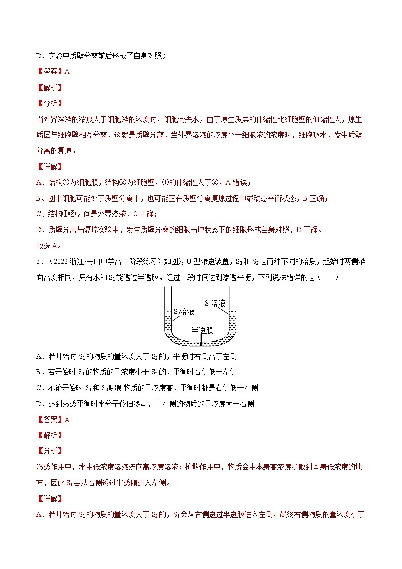 【备战2023高考】生物总复习——专题07《细胞的物质输入和输出》练习(新教材新高考)02