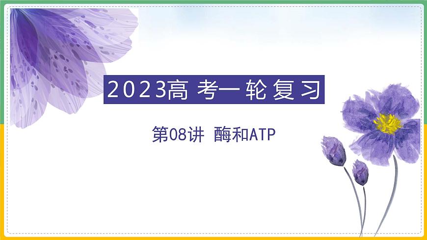 【備戰(zhàn)2023高考】生物總復(fù)習(xí)——專題08《酶和ATP》課件(新教材新高考)第1頁(yè)