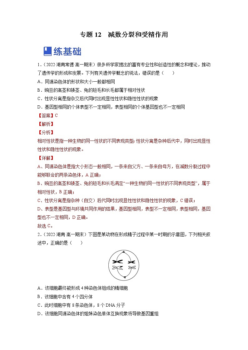 【备战2023高考】生物总复习——专题12《减数分裂和受精作用》练习(新教材新高考)01