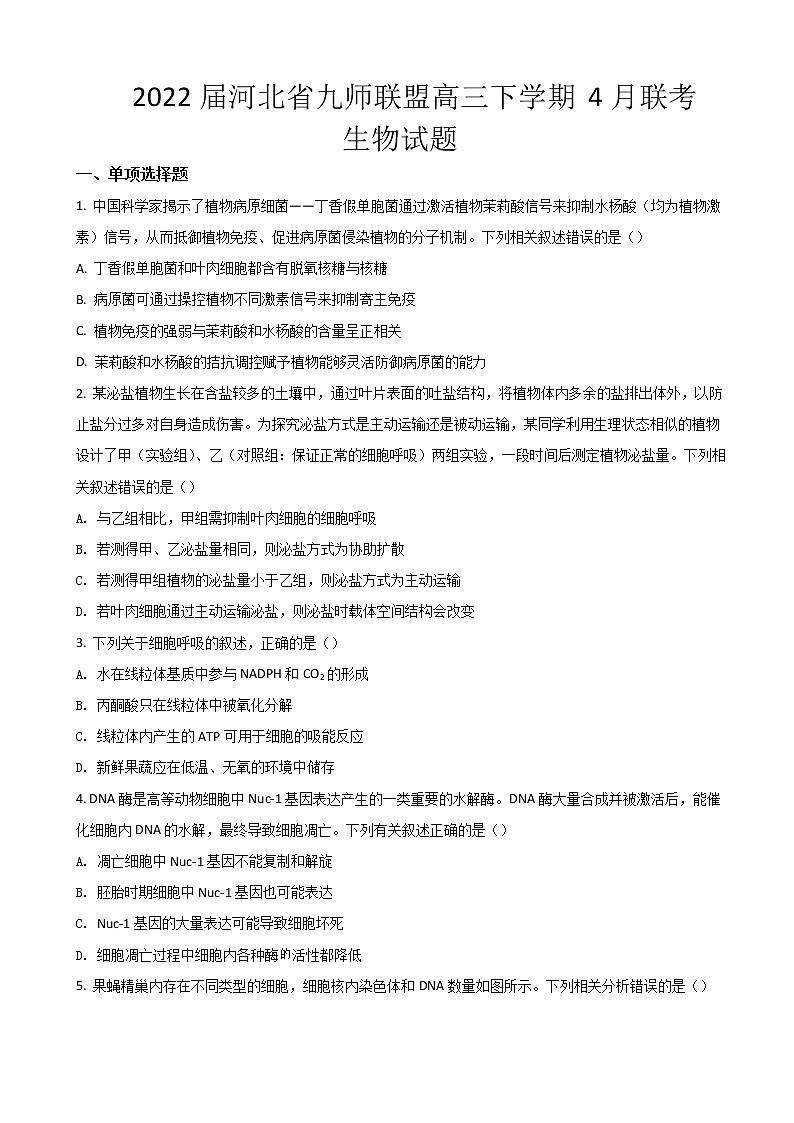 2022届河北省九师联盟高三下学期4月联考生物试题含答案第1页
