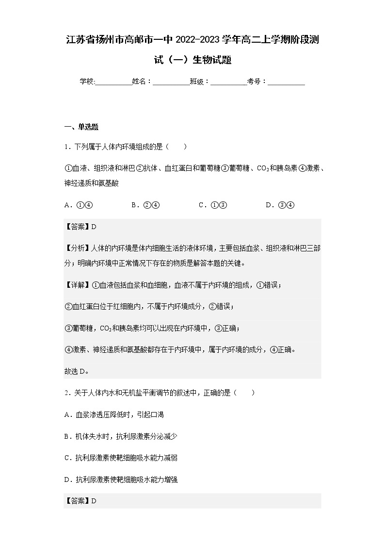 2022-2023学年江苏省扬州市高邮市一中高二上学期阶段测试（一）生物试题含解析01