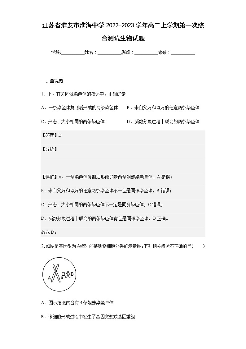 江苏省淮安市淮海中学2022-2023学年高二上学期第一次综合测试生物试题含解析第1页